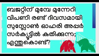 ബജറ്റിന് മുമ്പേ മുന്നേറി വിപണി,ടാറ്റാ മോട്ടോഴ്‌സിന് വന്‍ വീഴ്ച, കേരള ഓഹരി കരുത്തുകാട്ടി വി-ഗാര്‍ഡ്MS