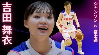 MAI YOSHIDA HIGHLIGHTS | CHANSON V-MAGIC vs FUJITSU RED WAVE【吉田 舞衣のハイライト | シャンソンVマジック vs 富士通レッドウェーブ】