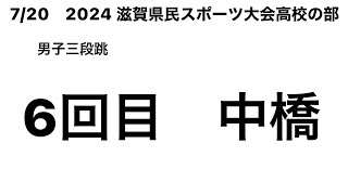 2024　滋賀県民スポーツ大会高校の部 男子三段跳 6回目(中橋③)