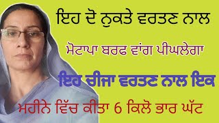 ਇਕ ਮਹੀਨੇ ਵਿਚ ਕੀਤਾ ਛੇ ਕਿਲੋ ਭਾਰ ਘੱਟ # ਮੇਰਾ ਵਰਤਿਆ ਹੋਇਆ ਤਰੀਕਾ  # Bathinda family chanal