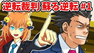 【逆転裁判】初めての裁判やってみる！【女性実況】#1