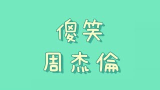 周杰倫 - 傻笑  ft.袁詠琳【歌詞】