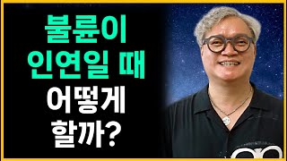 불륜不倫,하지만 그 사람이 나의 진짜 인연人然이라면?이렇게 하세요!