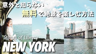 NYC Vlog vol.7 : It's FREE ! See beautiful Manhattan from ferry and cruise tour ⛴