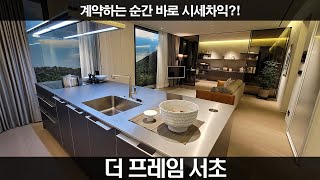 [더 프레임 서초] 이건 계약과 동시에 시세차익?! 싱글 또는 신혼부부 실거주 강추~!! 서초구로 전입신고 할 준비하세요.