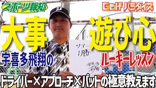 スポーツ報知　Golfパラダイス【宇喜多飛翔のルーキーレッスン】最終回　現役大阪学院大生プロがドライバー、アプローチ、パッティングの極意を披露します