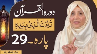 Dawrah e Quran (Para 29) in urdu by ustaza Aisha khalid