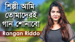 শিল্পী আমি | Cover By Rangan Riddo | Runa Laila | newsg24