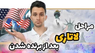 لاتاری برنده شدم! | مراحل بعد از برنده شدن لاتاری