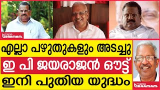 എല്ലാ പഴുതുകളും അടച്ചു  ഇ പി ജയരാജൻ ഔട്ട്   ഇനി പുതിയ യുദ്ധം