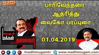 LIVE : பாரிவேந்தரை ஆதரித்து  வைகோ பரப்புரை  #Vaiko #Pariventhar | MadhimugamTV