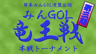 【NewみんなのGOLF】第三期竜王戦本戦トーナメント準決勝　vs Yさん