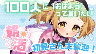 【朝活雑談】初見さん大歓迎！コメントほぼ全部読むぴよ🐣【vtuber/庭咲ぴよ PiyoNiwasaki】