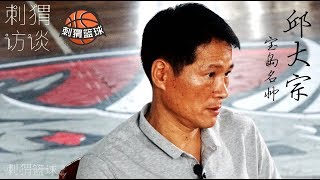 刺猬訪談02：邱大宗，台灣教練談火爆的廣東民間籃球 下集