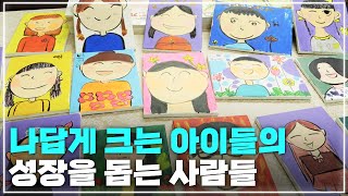 '느린 아이'가 아닌 '나답게 크는 아이'가 될 수 있도록ㅣ광주MBC 연중캠페인 더불어삽니다 2023년 11월