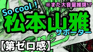 【松本山雅FC】 みろ！山雅サポ はカッコイイに決まってるだろ！Ver.2023 イヤホン・ヘッドフォン推奨【第ゼロ感】#10feet