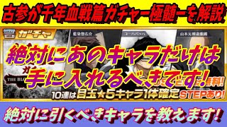 [ブレソル] 865 古参が千年血戦篇ー極髄ーを完全解説　絶対に引くべきキャラ教えます!!! 闇鍋解説も！[BLEACH Brave Souls]