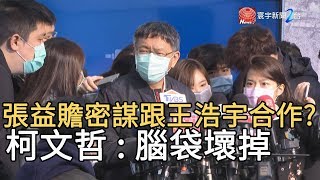 張益贍密謀跟王浩宇合作? 柯文哲 : 腦袋壞掉｜寰宇新聞20200312