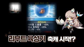 리부트.. 드디어 축캐로 거듭나나!? 시드\u0026드메템 맞추기 \u0026링크  리부트 육성기