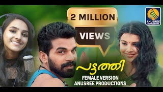 Pattathi Female Version |Official Video HD|Latest Malayalam Super Hit Folk Song 2019| Mukesh Anusree