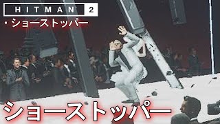 【パリ】ショーストッパー攻略「HITMAN2 ショーストッパー」