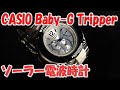 CASIO Baby-G Tripper カシオ　ベビーＧ　トリッパー　ソーラー電波腕時計　BGA-1400-1BJF