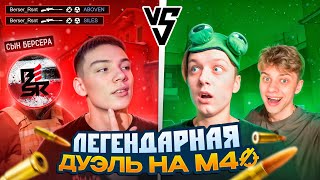 ЛЕГЕНДАРНАЯ ДУЭЛЬ НА М40 АБОВЕН VS БЕРСЕР