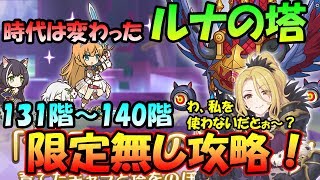 【プリコネR】ルナの塔限定キャラ縛りで登頂！131階～140階編成と戦い方【ルナの塔】【限定無し】