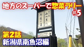 #5第2話【旅】【ドライブ】【車載動画】【新潟県南魚沼編第2話/地方のスーパーで惣菜ラリー】惣菜を巡り地方のスーパーを旅する車の旅動画です。【埼玉➡南魚沼】