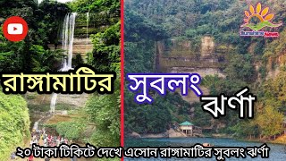 রাঙ্গামাটির সুবলং ঝর্ণা! Shuvolong Water Falls, Rangamati! | vlogvideo ||Shuvolong || Water Falls |