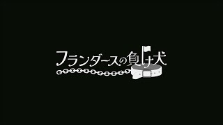 劇団月光斜2023年度新入生歓迎公演『フランダースの負け犬』CM