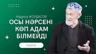 АТАДАН АҚЫЛ | ОСЫНЫ БІЛМЕЙТІНДЕР КӨП ЕКЕН | АБДУЛЛА ЖОЛДАС