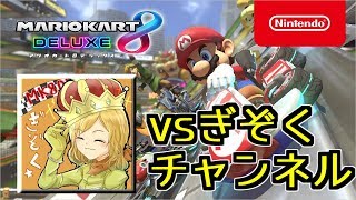 【マリオカート8DX】登録者5000人記念チャンネル対抗戦！vsぎぞくチャンネル