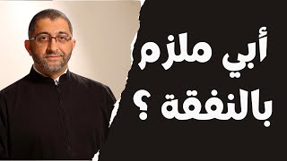 هل الاب ملزم بالنفقة على ابنه البالغ ؟ | الدكتور عبد الرحمن ذاكر الهاشمي