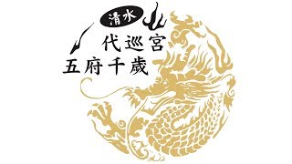 歲次戊戌年107年六月二十四清水代巡宮往笨港水仙宮議事