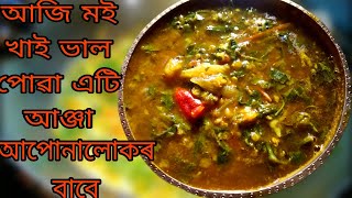 আজি মই খাই ভাল পোৱা এটি আঞ্জা আপোনালোকৰ বাবে।। আপোনালোকে বনাই খাই চাব