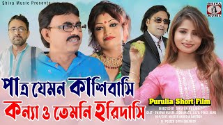 Patra jemon Kashibasi Kanyao temon Haridasi | Purulia Bengali Telefilm 2024 | Swpana Huzuri | Comedy