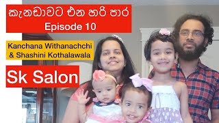 කැනඩාවට එන හරි පාර Episode 10 | Sk Salon | Kanchana Withanachchi \u0026 Shashini Kothalawala