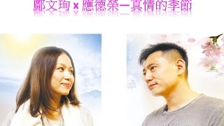 鄺文珣 x 應德榮—真情的季節  宗教