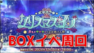 【Fate/Grand Order】暫定目標300箱達成！ウィニングランだぜ！！【ポホヨラのクリスマス・イブ】【ネタバレ注意】【Part421】