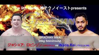 GRACHAN34 ▼第9試合　GRACHAN　98kg以下契約　5分2R ジョシュア・ロビンソン vs Wada Kei