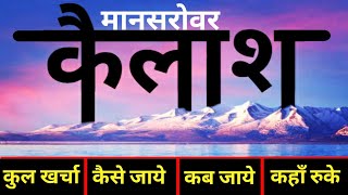 { कैलाश मानसरोवर } Kailash Mansarovar Complete Tour Guide | Mount Kailash ~ यात्रा का सम्पूर्ण वर्णन