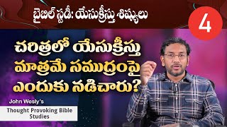 యేసుక్రీస్తు సముద్రముపై ఎందుకు నడిచారు? || Bible Study || 30th July 2020 || Dr John Wesly