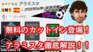 【サカつくRTW】無料で嬉しいLMFのカットイン！アラミスタ性能解説\u0026育成講座！！