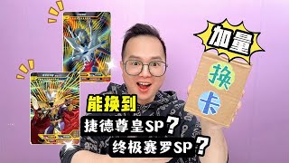 粉丝加量换卡！这些卡片能换捷德尊皇SP或者终极赛罗SP吗？