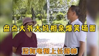 搞笑合集:  盘点大爷大妈相亲爆笑场面，大爷大妈们太硬核，场面一度面临失控 🤣🤣 P130