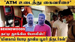 'ATM- ஐ உடைத்த வட மாநிலத்தை சேர்ந்த திருடர்கள்.. மாட்டிக்காமல் இருக்க மிளகாய் தூள் Method'