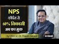 Now 60% withdrawal from NPS Corpus is Tax Free