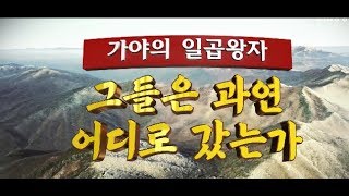 [부경대환콘] 가야의 일곱 왕자는 어디로 갔을까?