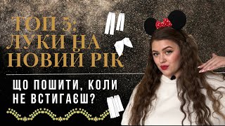 ТОП 5: ЛУКИ НА НОВИЙ РІК ДЛЯ ТИХ, ХТО НЕ ВСТИГАЄ| ПАЙЄТКИ/ЛЮРЕКС ТА АТЛАС